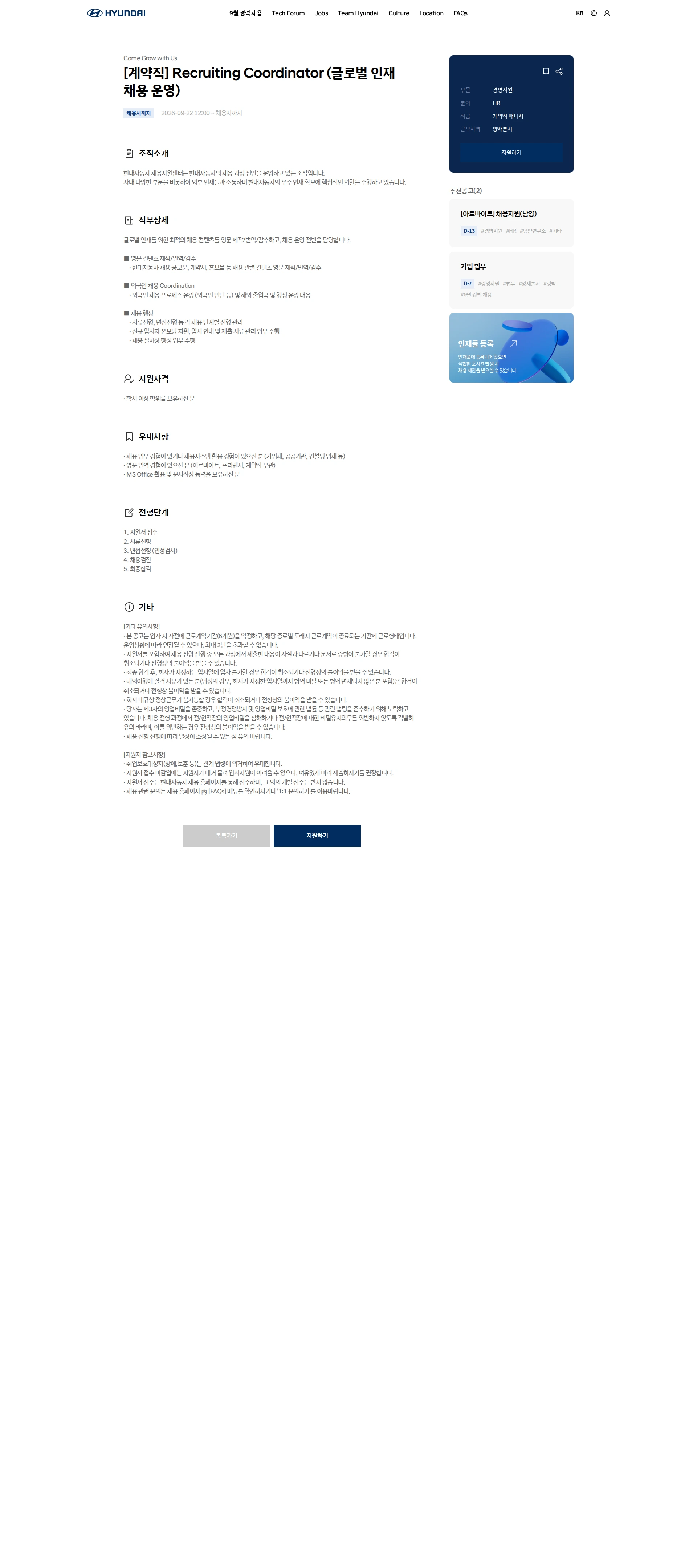 현대자동차 [계약직] Recruiting Coordinator (글로벌 인재 채용 운영) 채용공고