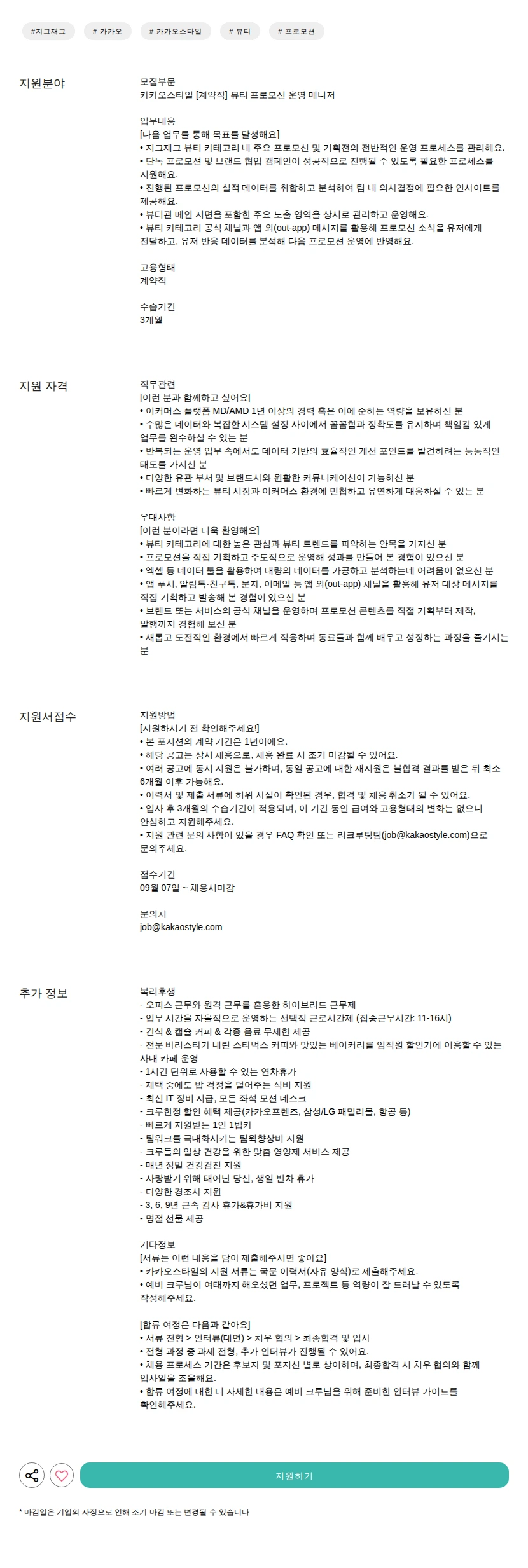 카카오스타일(Kakao Style) [계약직] 뷰티 프로모션 운영 매니저 채용공고