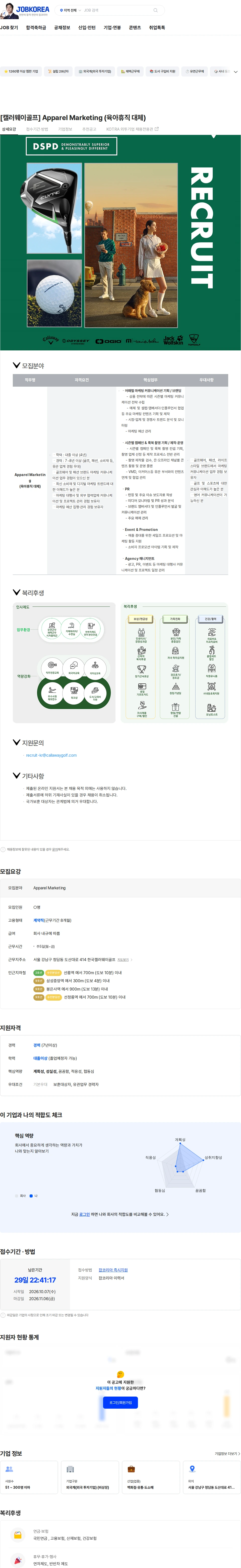 한국캘러웨이골프 [캘러웨이골프] Apparel Marketing (육아휴직 대체) 채용공고