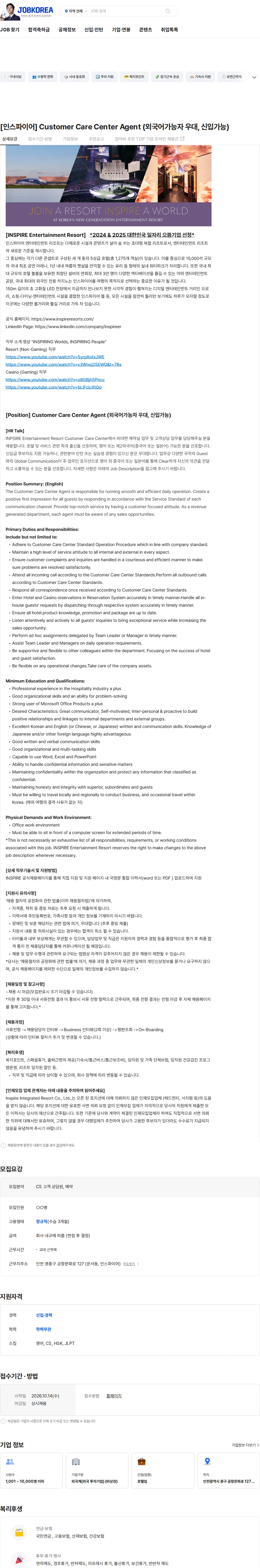 인스파이어인티그레이티드리조트 [인스파이어] Customer Care Center Agent (외국어가능자 우대, 신입가능) 채용공고