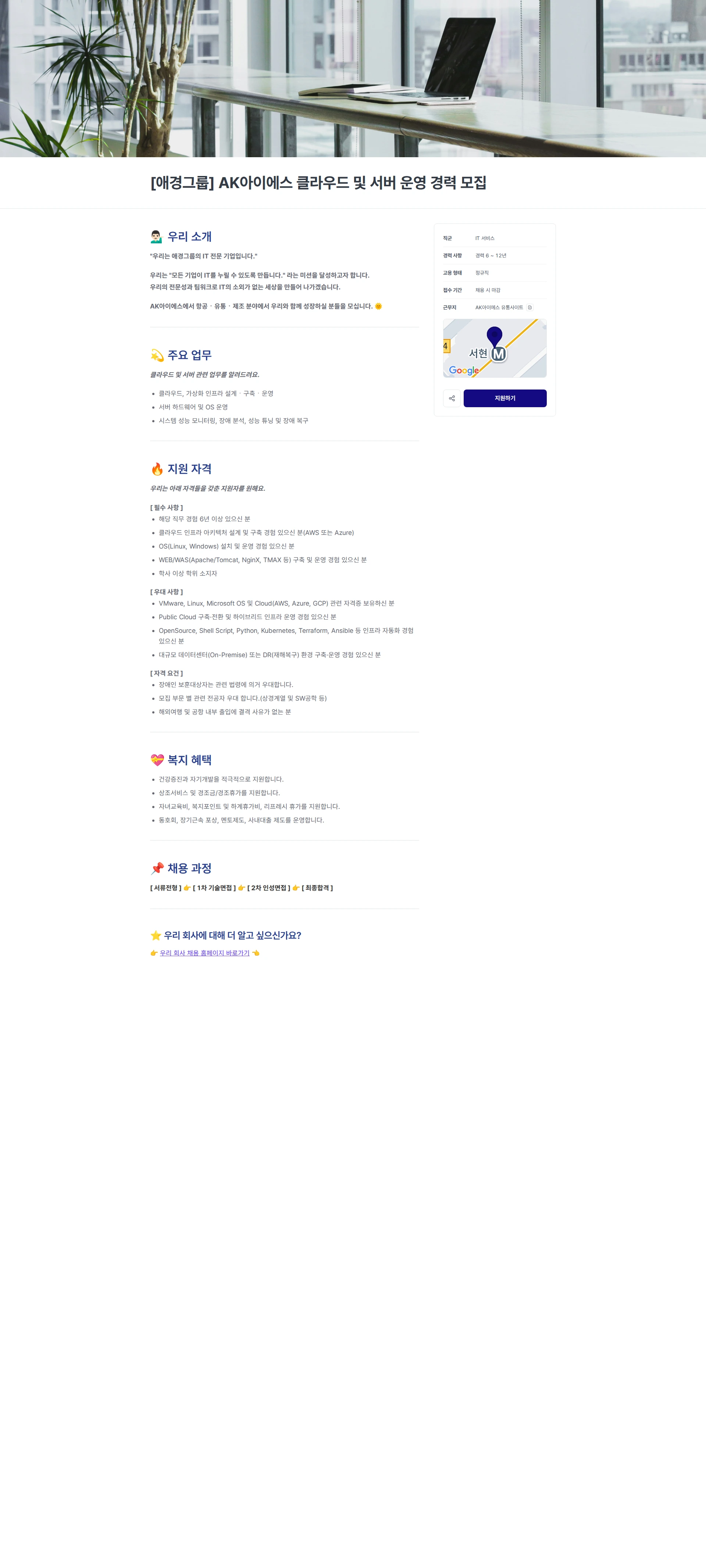 에이케이아이에스 [애경그룹] AK아이에스 클라우드 및 서버 운영 경력 모집 채용공고