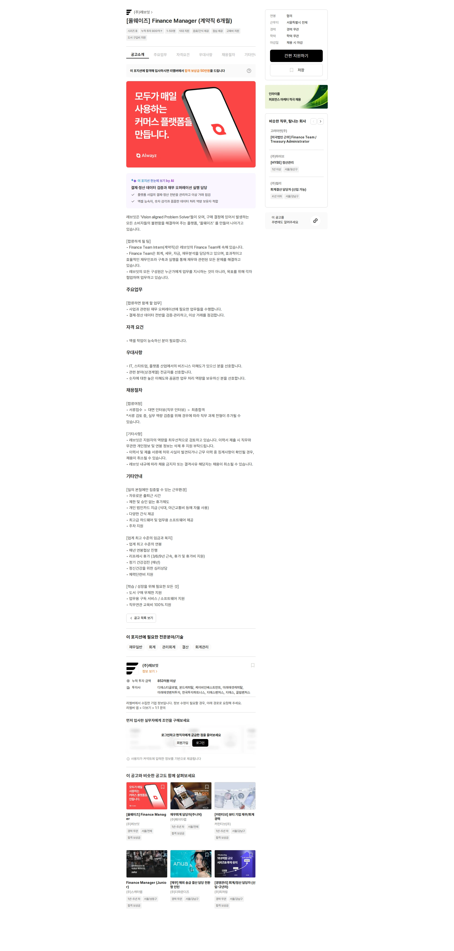 레브잇 [올웨이즈] Finance Manager (계약직 6개월) 채용공고