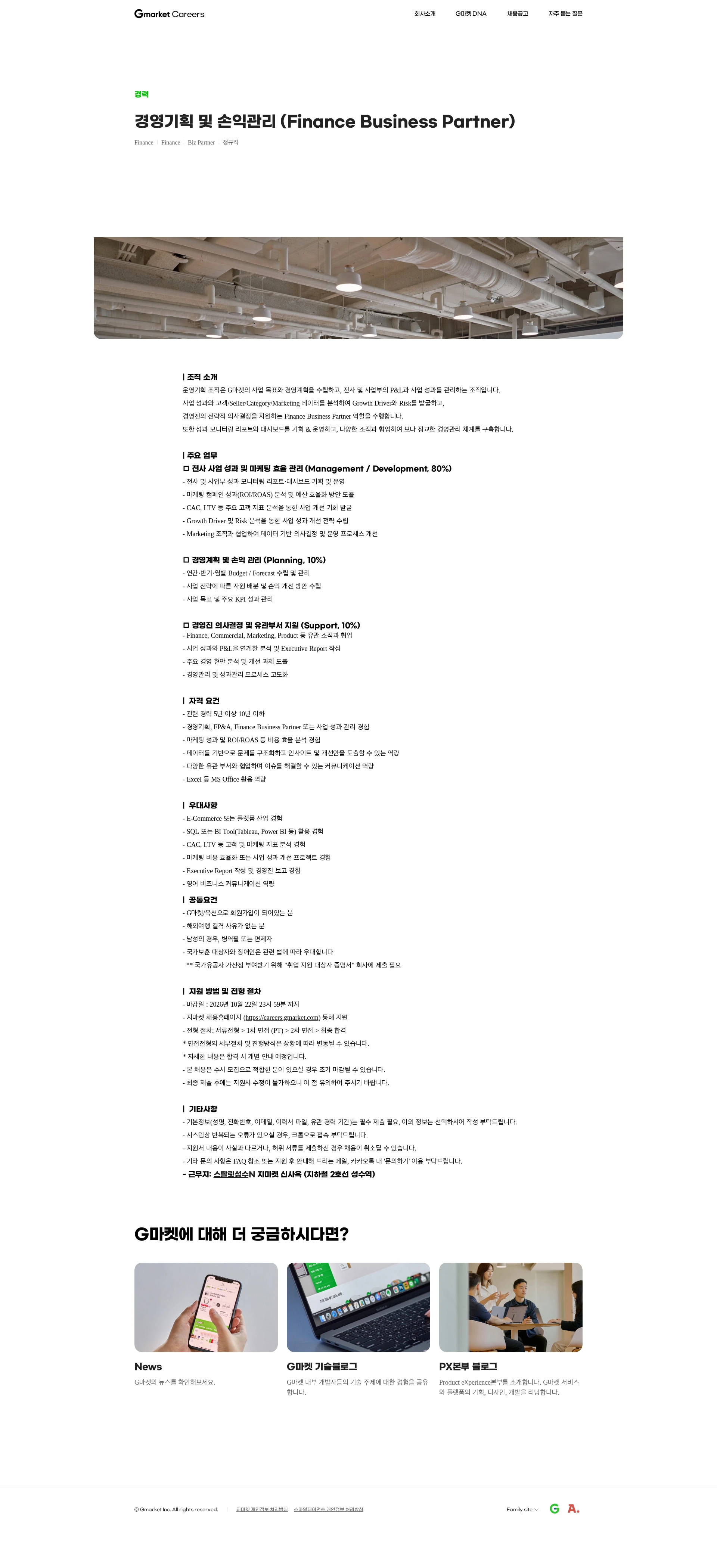 G마켓 경영기획 및 손익관리 (Finance Business Partner) 채용공고