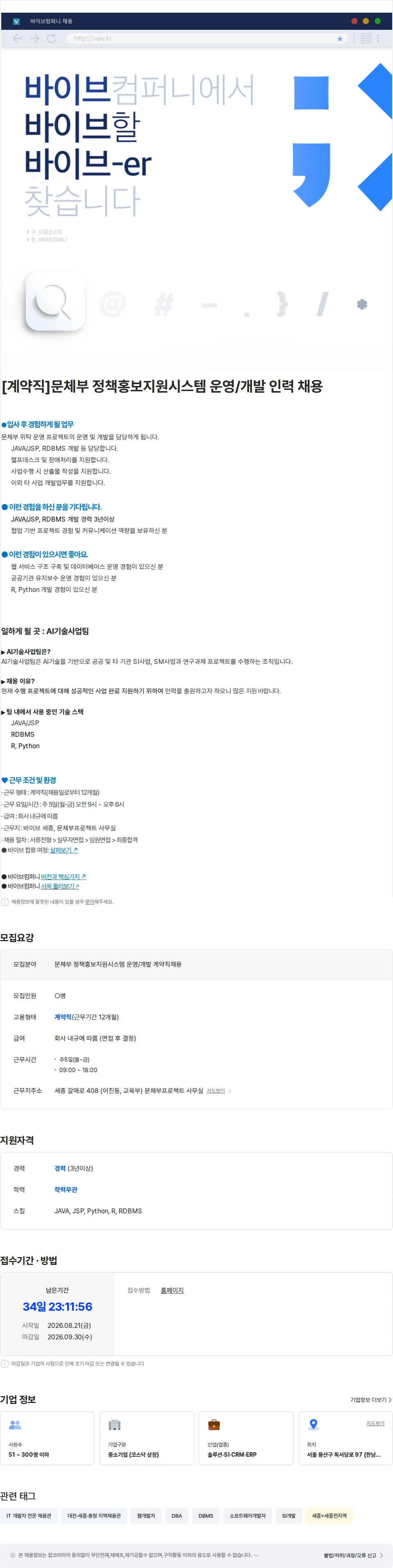 바이브컴퍼니 [계약직]문체부 정책홍보지원시스템 운영/개발 인력 채용 채용공고