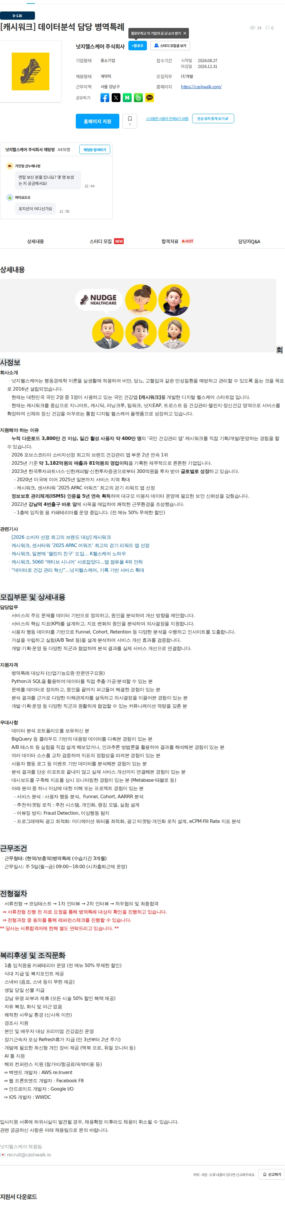 넛지헬스케어 [캐시워크] 데이터분석 담당 병역특례 채용공고