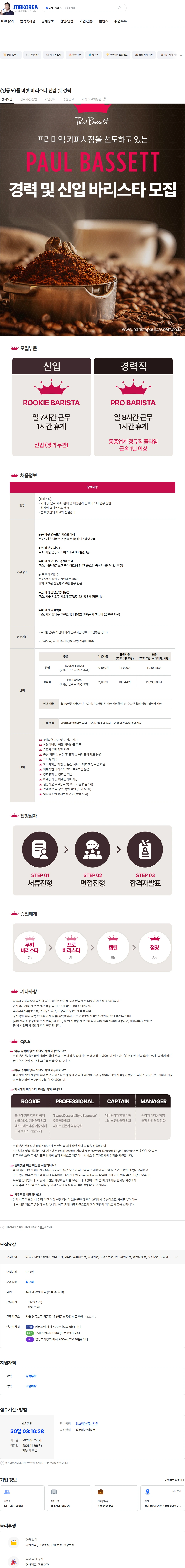 엠즈씨드 (영등포)폴 바셋 바리스타 신입 및 경력 채용공고