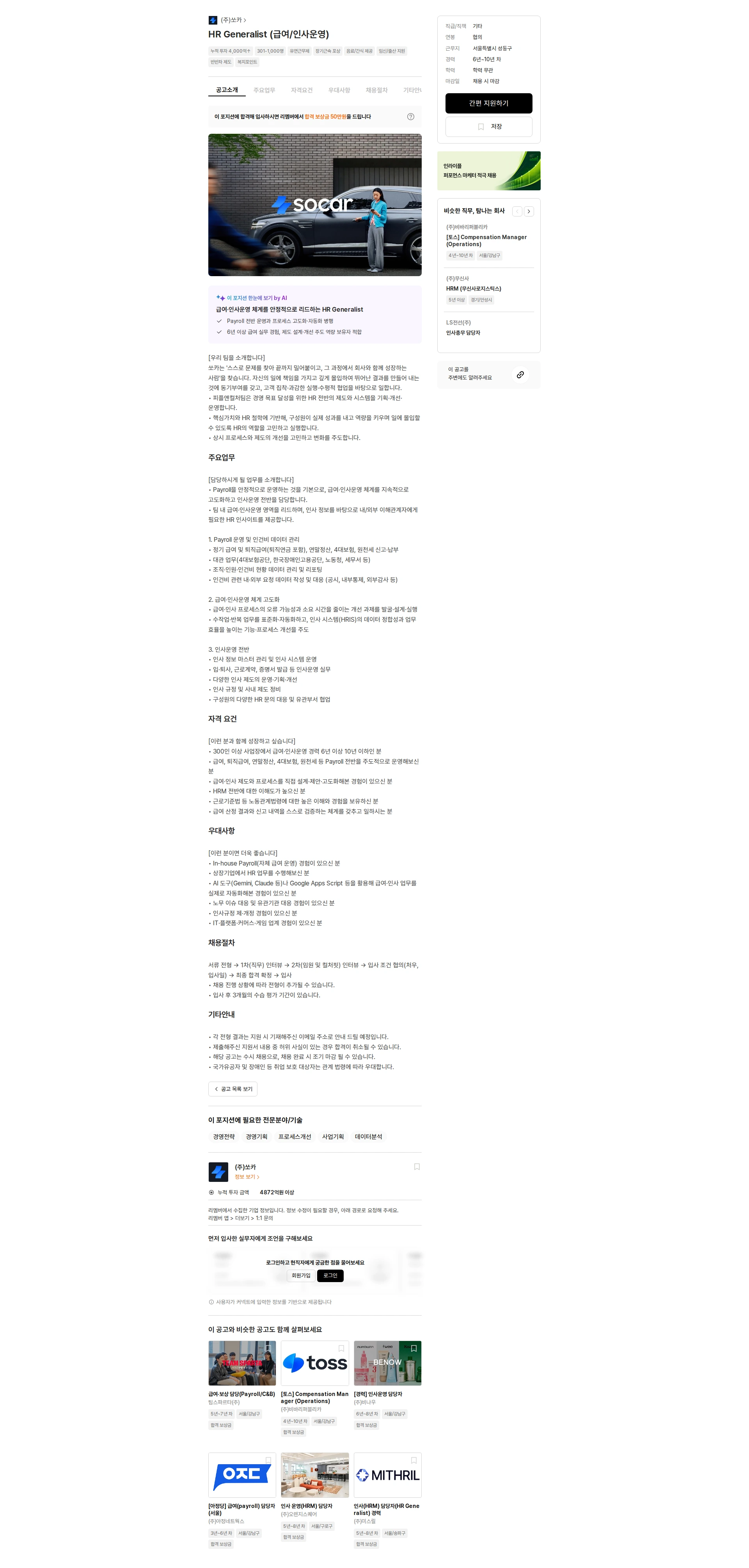 쏘카 HR Generalist (급여/인사운영) 채용공고