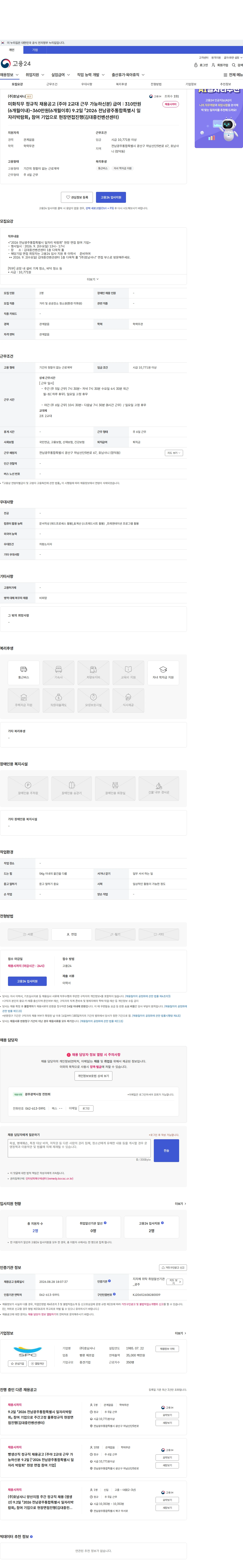 호남샤니 미화직무 정규직 채용공고  (주야 2교대 근무 가능하신분) 급여 : 310만원(6개월이내)~360만원(6개월이후)  9.2일 「2026 전남광주통합특별시 일자리박람회」  참여 기업으로 현장면접진행(김대중컨벤션센터) 채용공고
