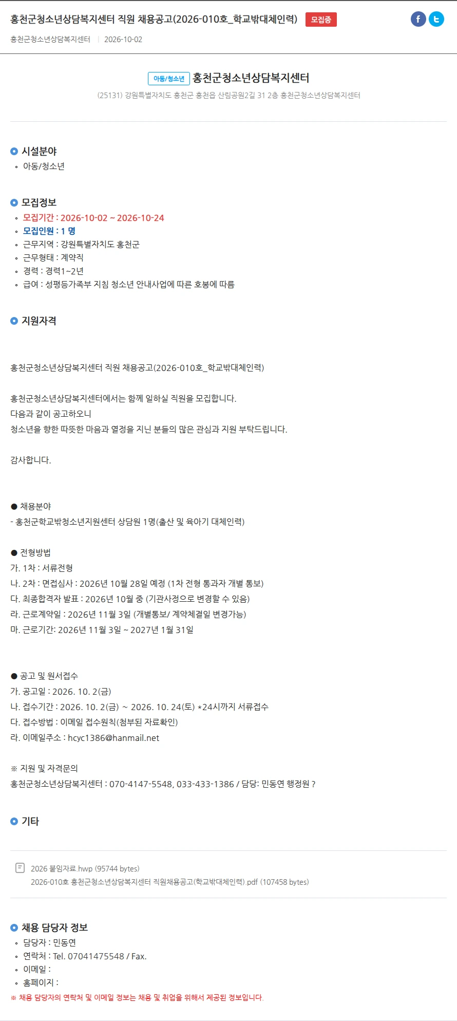 홍천군청소년상담복지센터 홍천군청소년상담복지센터 직원 채용공고(2026-010호_학교밖대체인력) 채용공고