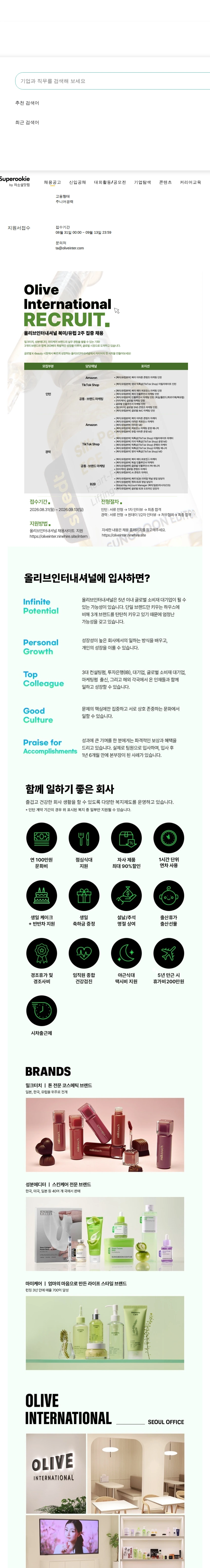 올리브인터내셔널 북미/유럽 주요 직군 집중 채용 채용공고