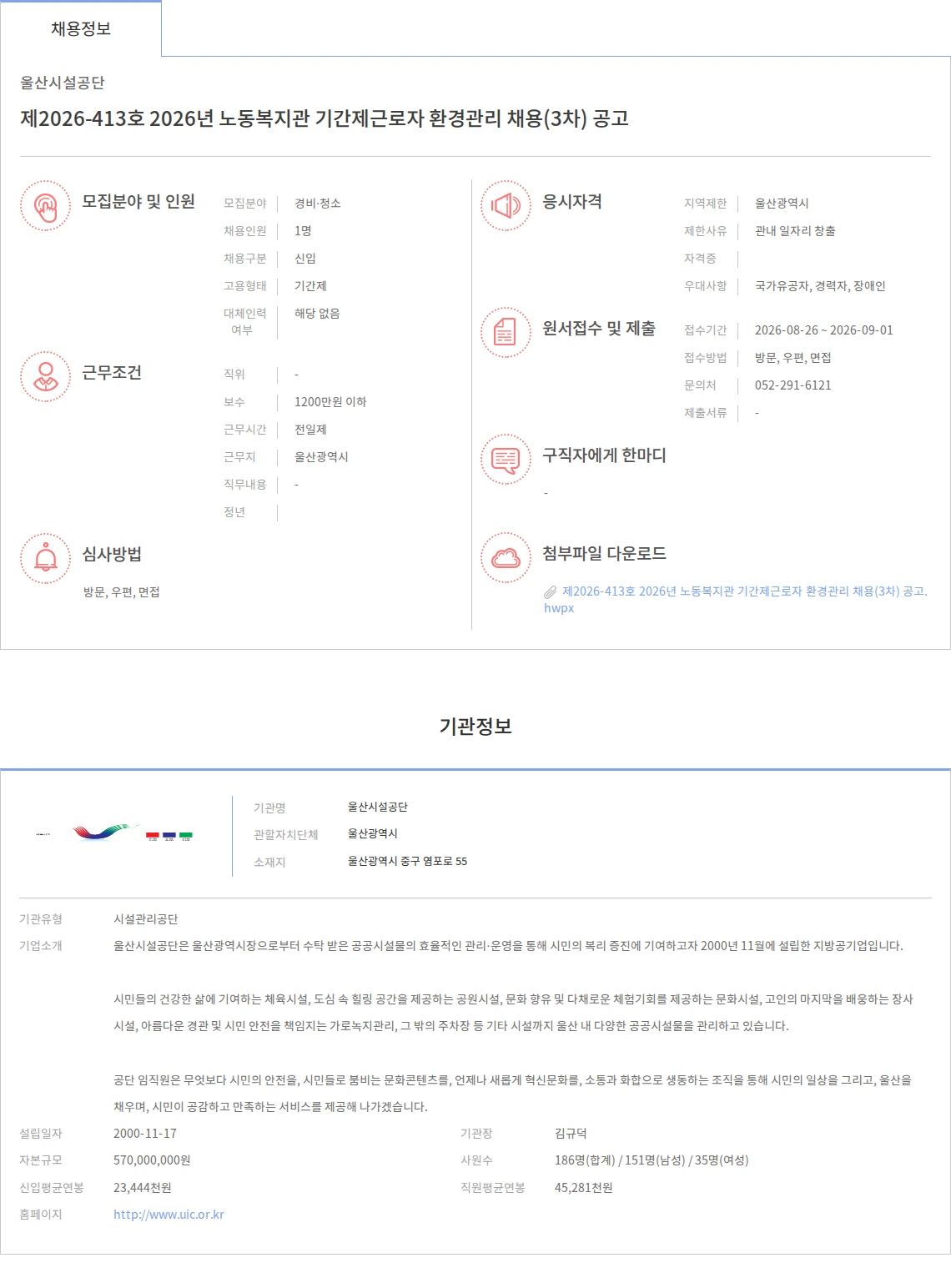 울산시설공단 제2026-413호 2026년 노동복지관 기간제근로자 환경관리 채용(3차) 공고 채용공고