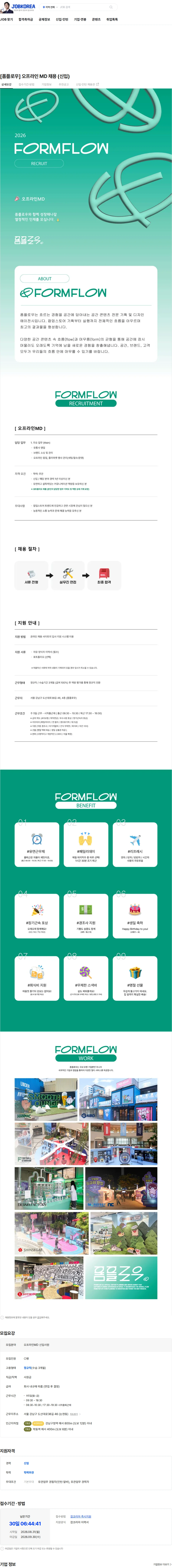 폼플로우 [폼플로우] 오프라인 MD 채용 (신입) 채용공고