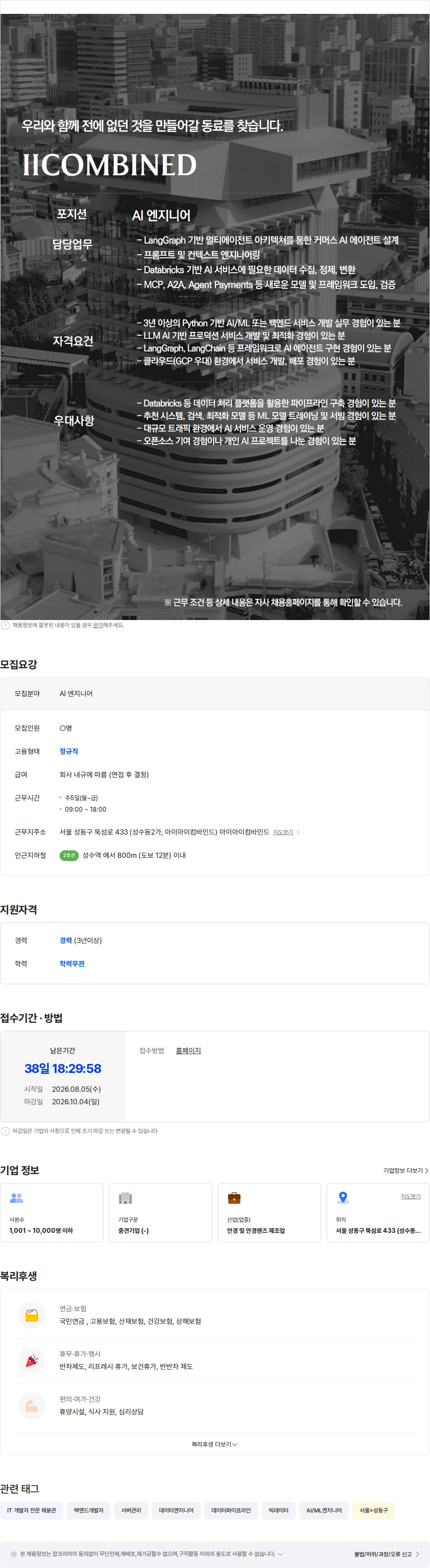 아이아이컴바인드 [IICOMBINED] AI 엔지니어 채용공고