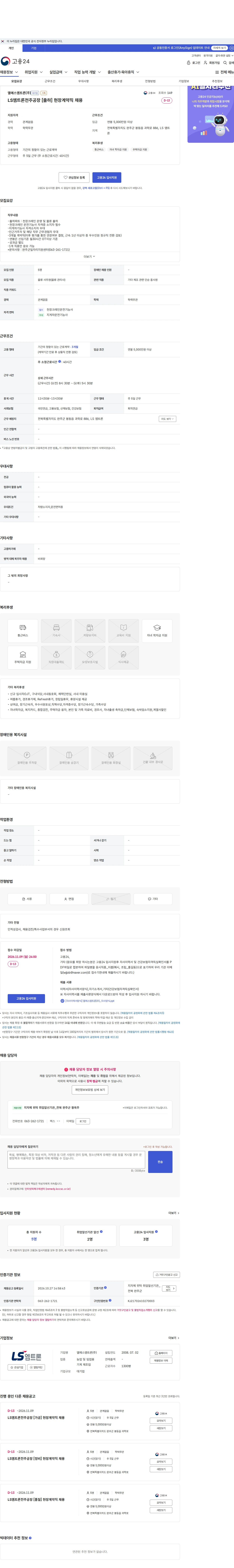 LS엠트론 LS엠트론전주공장  [출하] 현장계약직 채용 채용공고
