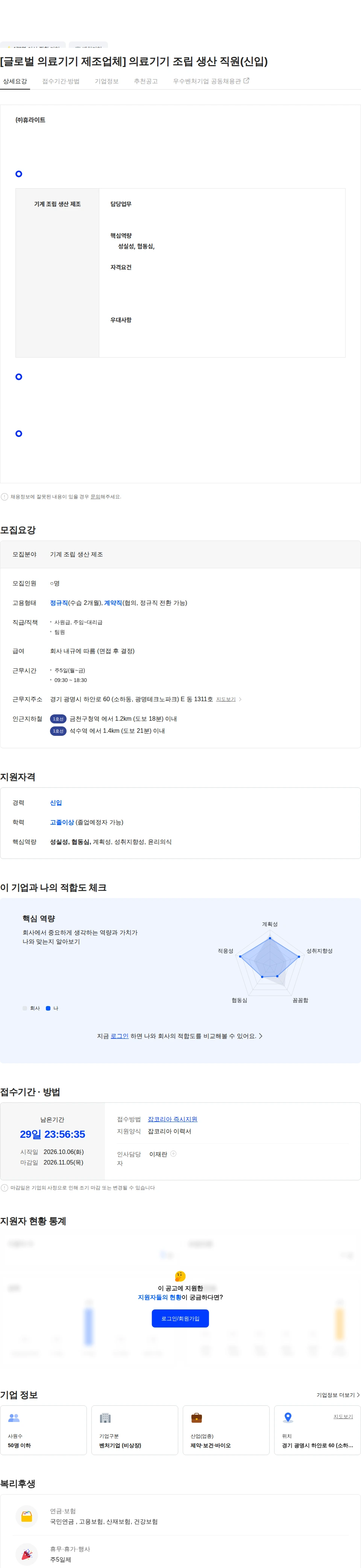 휴라이트 [글로벌 의료기기 제조업체] 의료기기 조립 생산 직원(신입) 채용공고