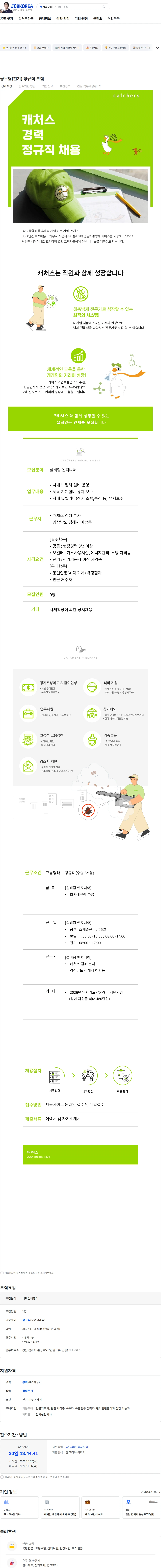 캐처스 공무팀(전기) 정규직 모집 채용공고