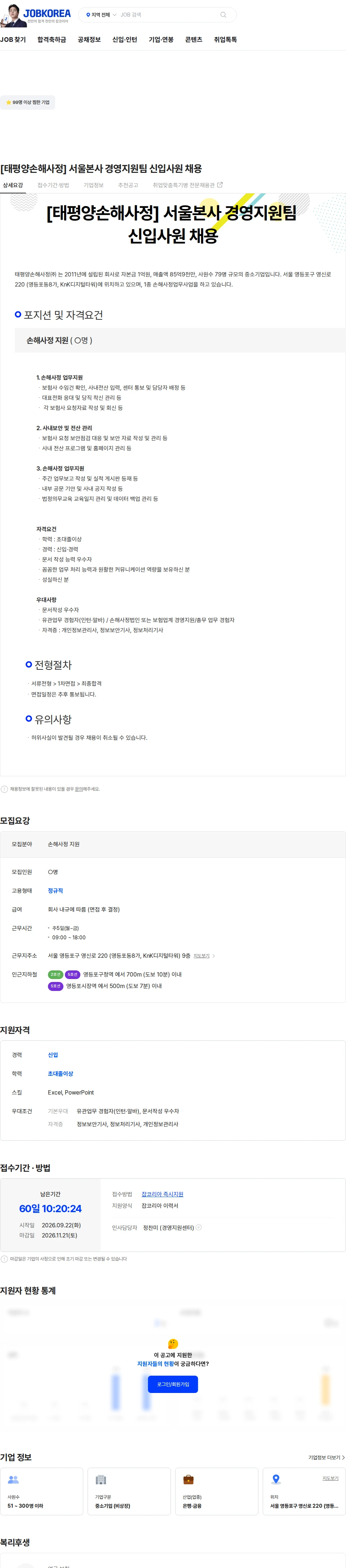 태평양손해사정 [태평양손해사정] 서울본사 경영지원팀 신입사원 채용 채용공고