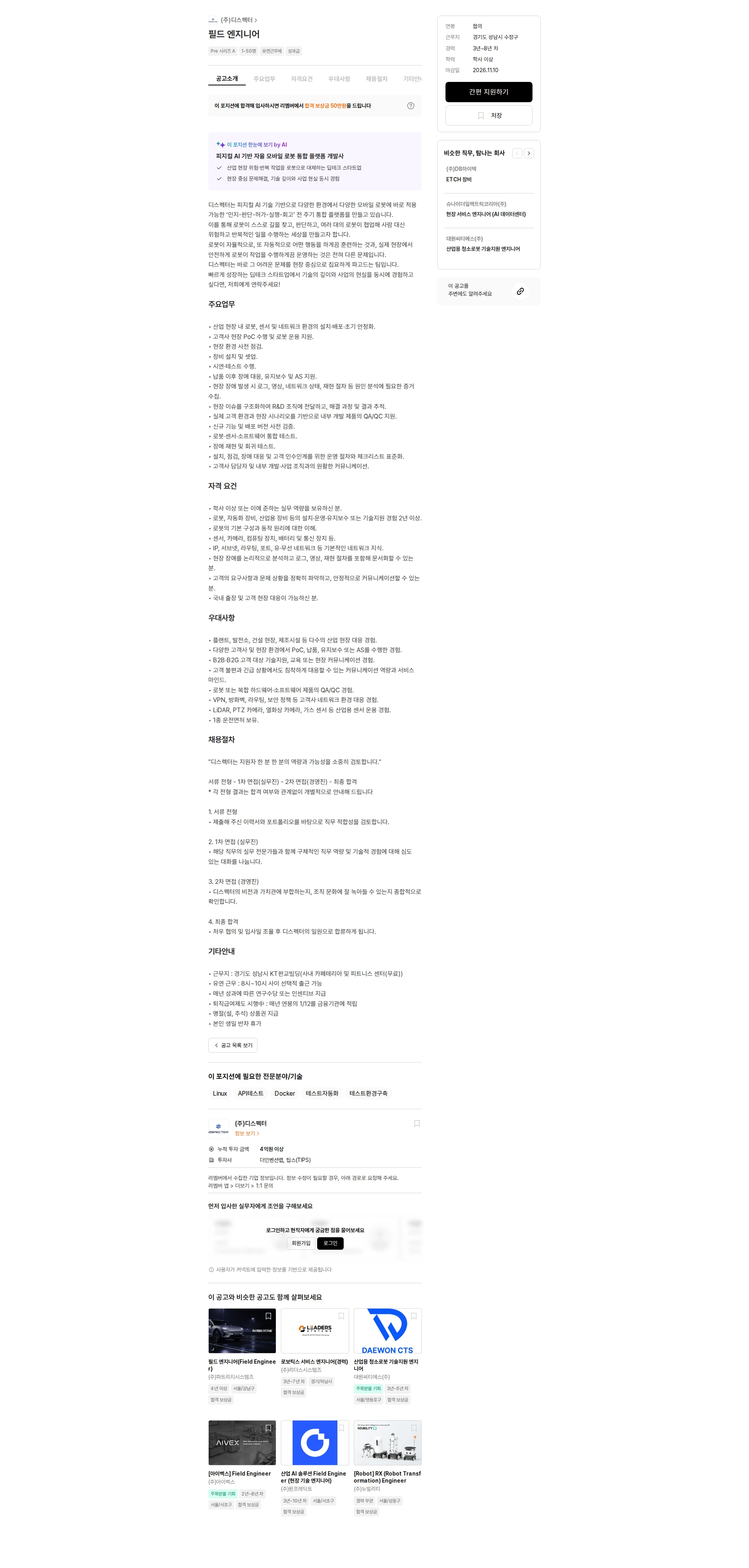 디스펙터 필드 엔지니어 채용공고