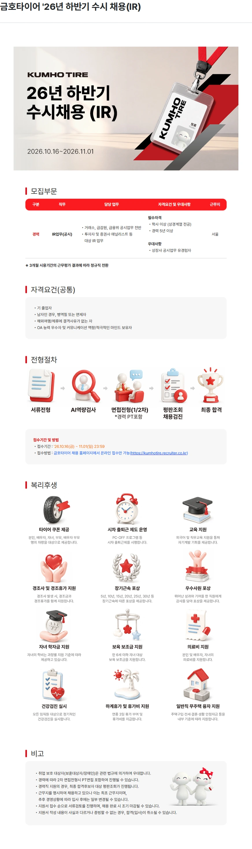 금호타이어 금호타이어 '26년 하반기 수시 채용(IR) 채용공고