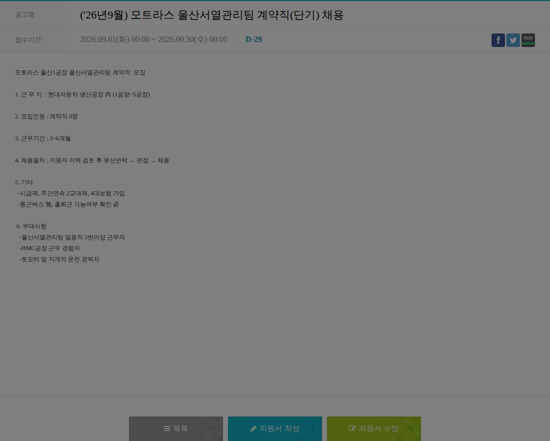 모트라스 ('26년9월) 모트라스 울산서열관리팀 계약직(단기) 채용 채용공고