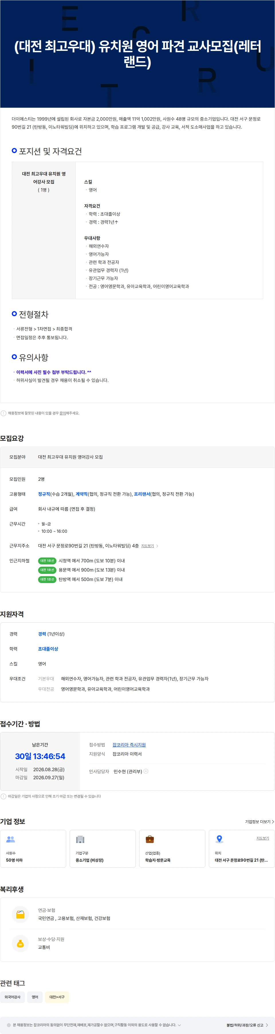 더이에스티 (대전 최고우대) 유치원 영어 파견 교사모집(레터랜드) 채용공고