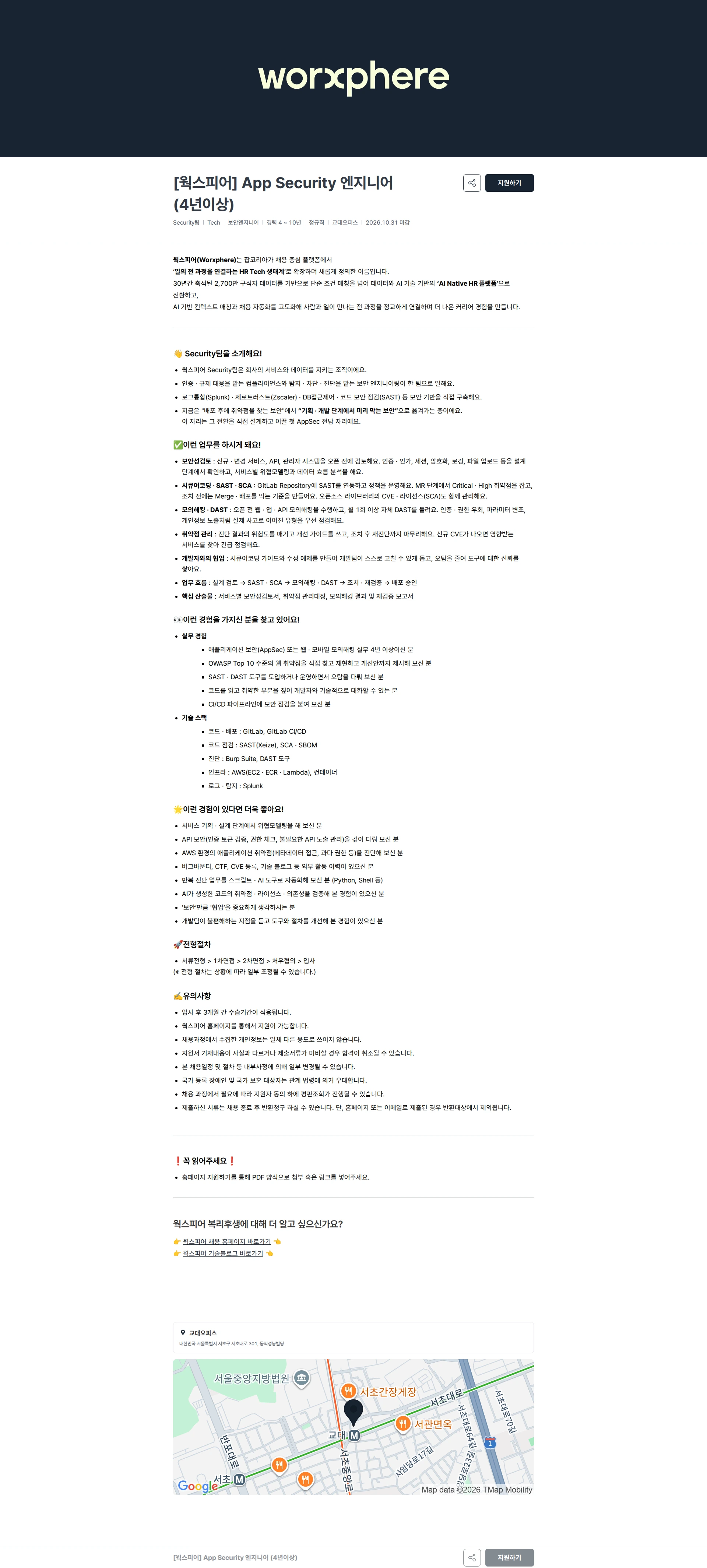 웍스피어 [웍스피어] App Security 엔지니어 (4년이상) 채용공고