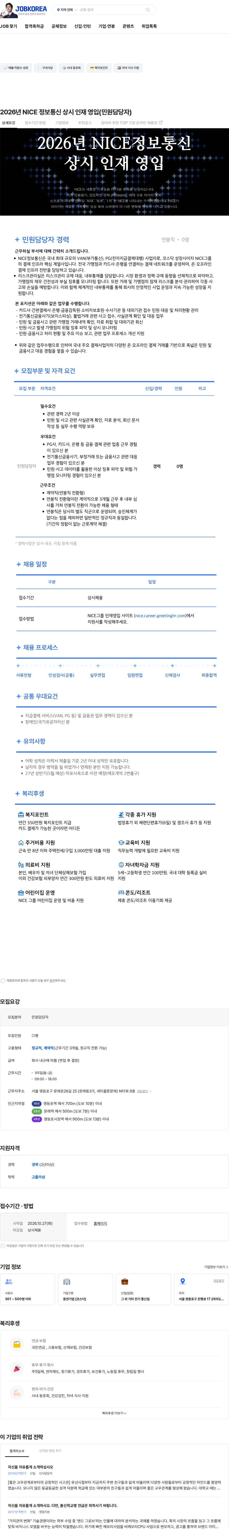 나이스 정보통신 2026년 NICE 정보통신 상시 인재 영입(민원담당자) 채용공고