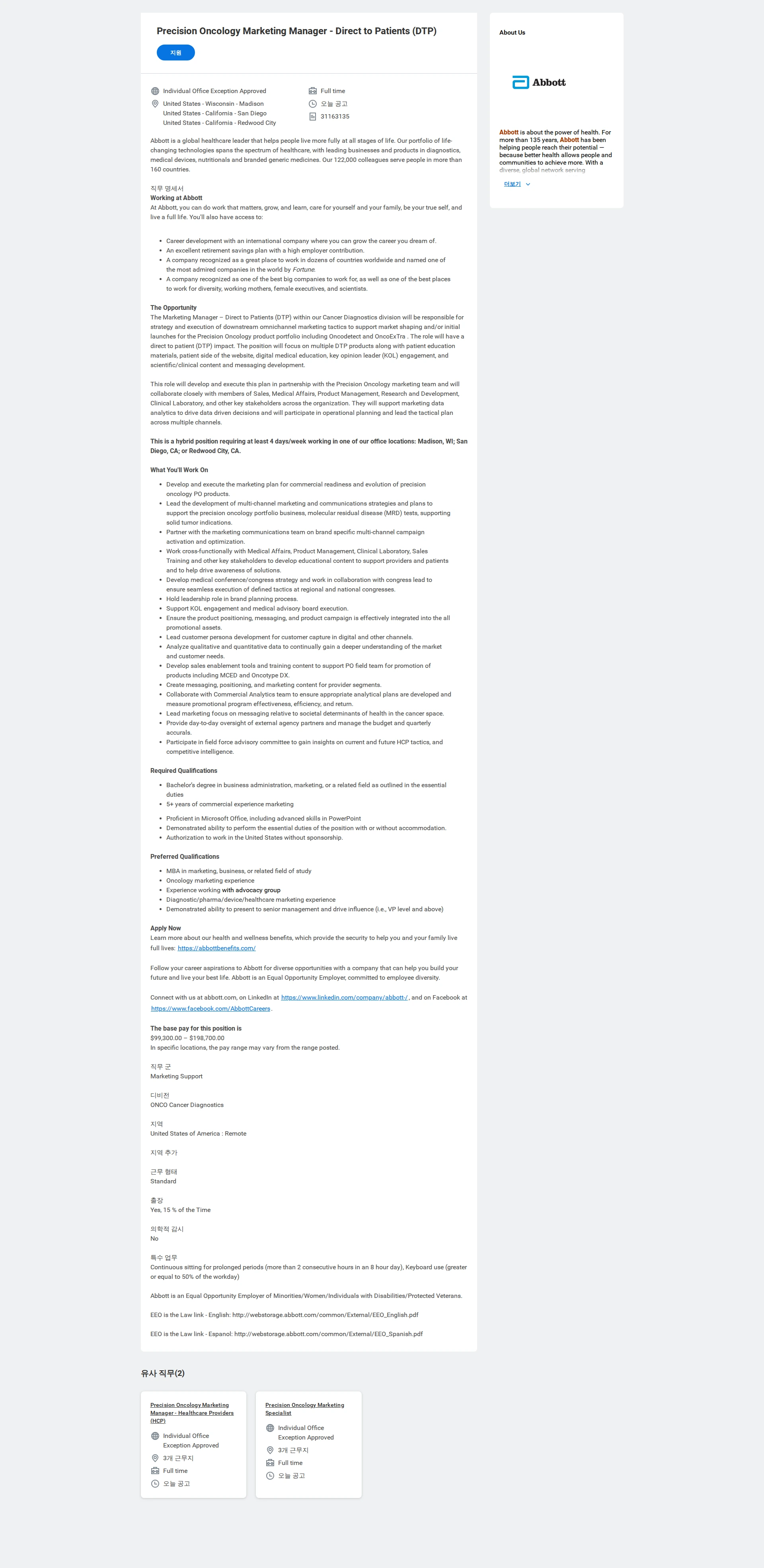 한국애보트 Precision Oncology Marketing Manager - Direct to Patients (DTP) 채용공고