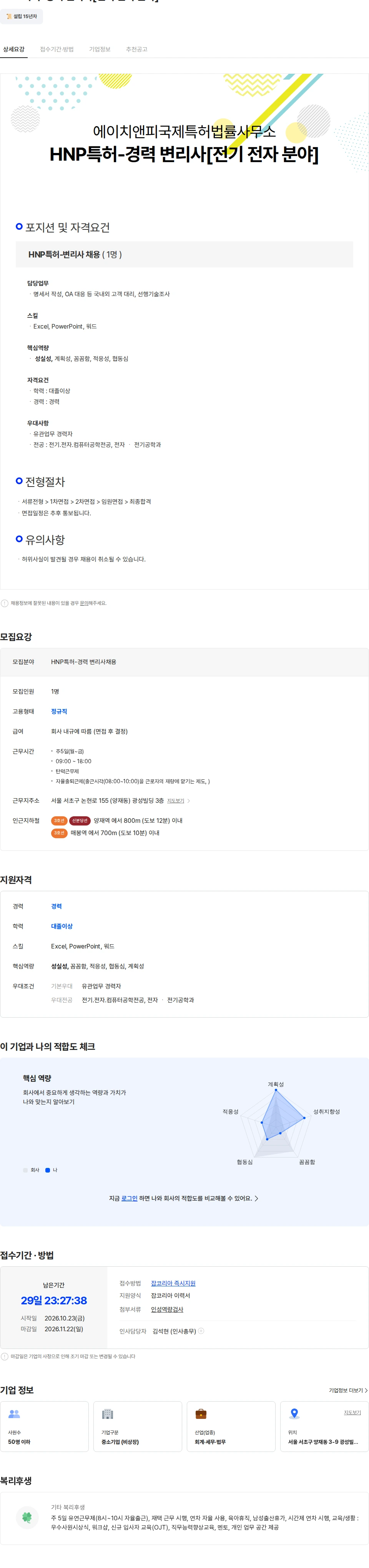 에이치앤피국제특허법률사무소 HNP특허-경력 변리사[전기 전자 분야] 채용공고