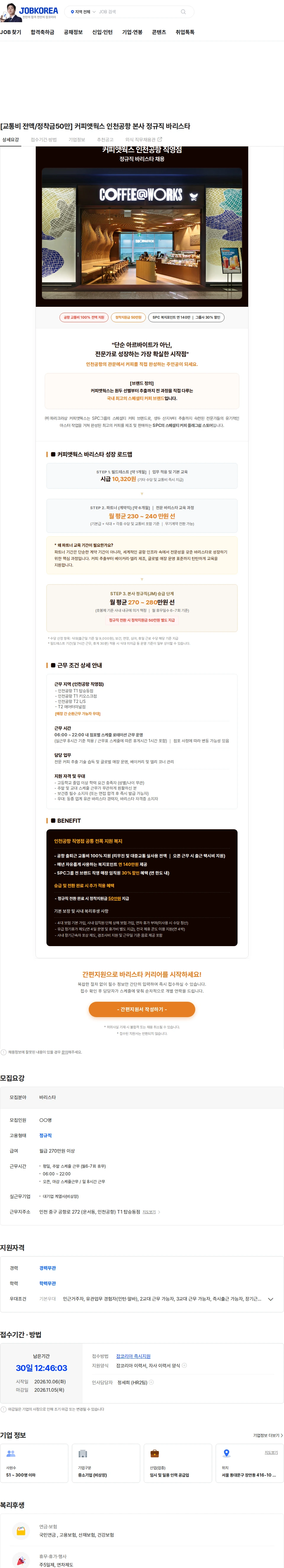 파리크라상 [교통비 전액/정착금50만] 커피앳웍스 인천공항 본사 정규직 바리스타 채용공고
