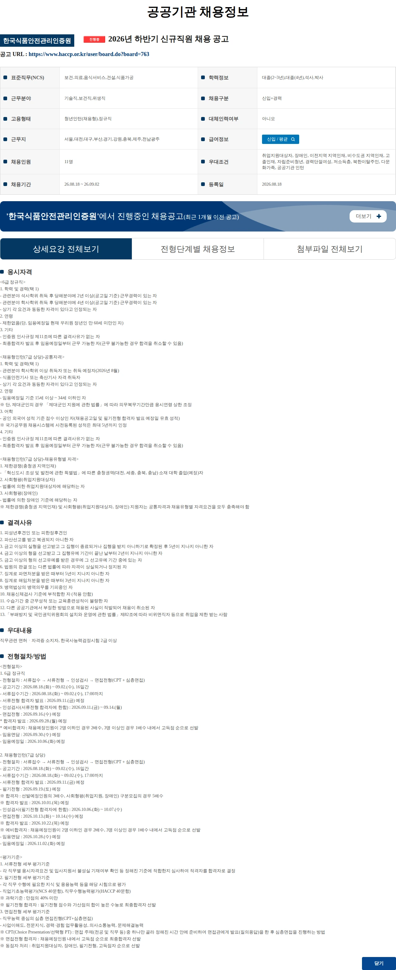 한국식품안전관리인증원 2026년 하반기 신규직원 채용 공고 채용공고