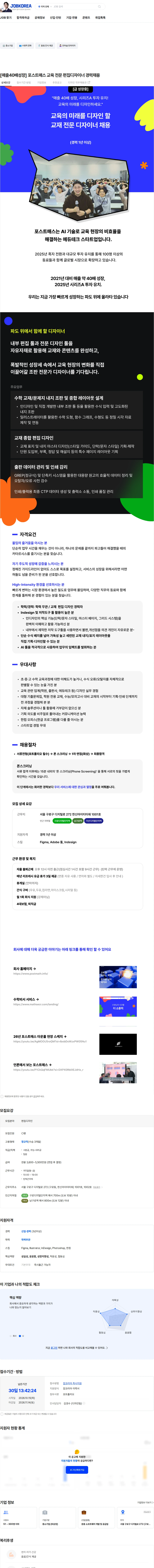 포스트매스 [매출40배성장] 포스트매스 교육 전문 편집디자이너 경력채용 채용공고