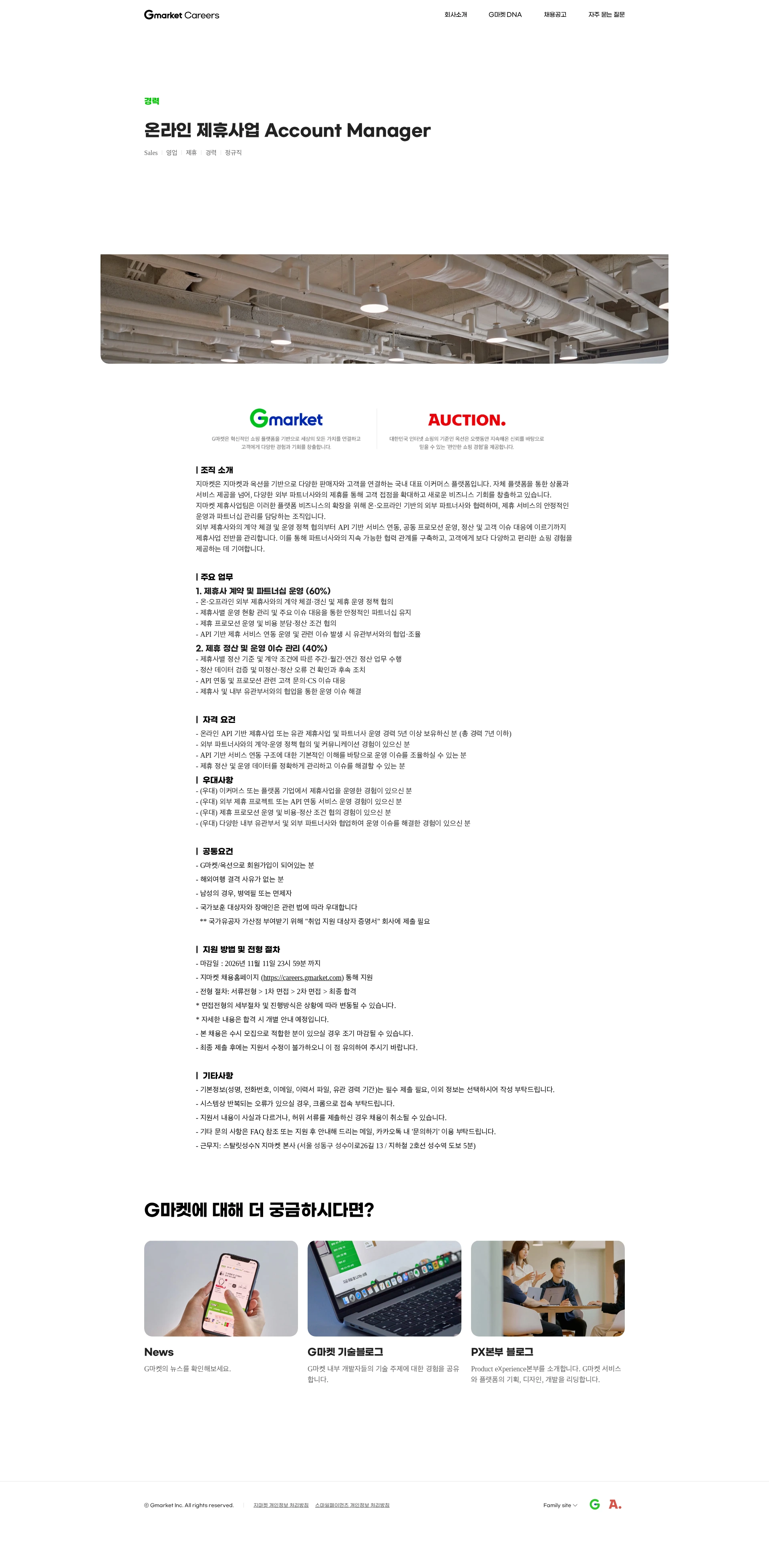 G마켓 온라인 제휴사업 Account Manager 채용공고