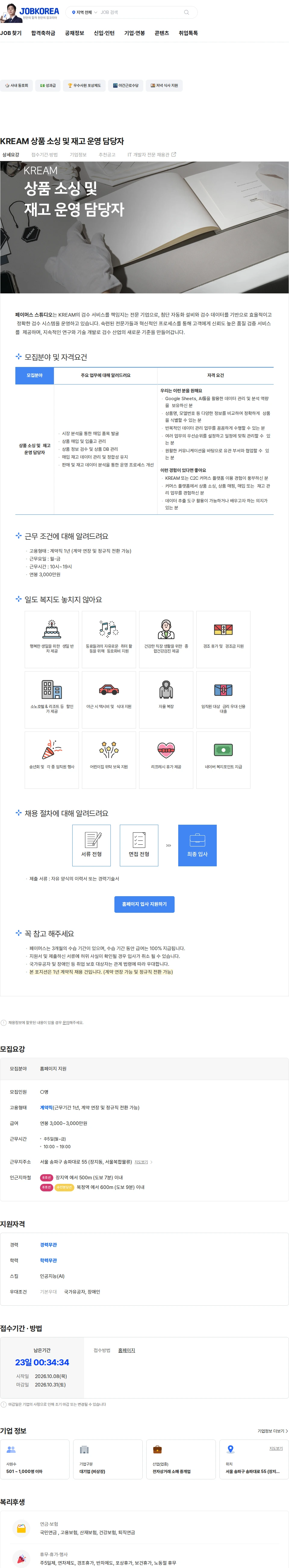 페이머스스튜디오 KREAM 상품 소싱 및 재고 운영 담당자 채용공고