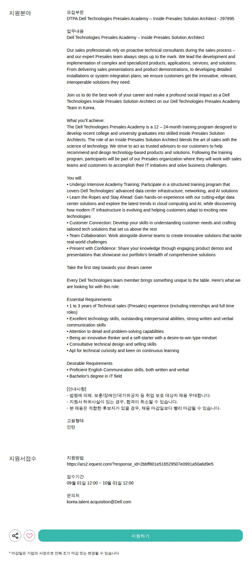 델 테크놀로지스 Dell Technologies Presales Academy – Inside Presales Solution Architect - 297895 채용공고
