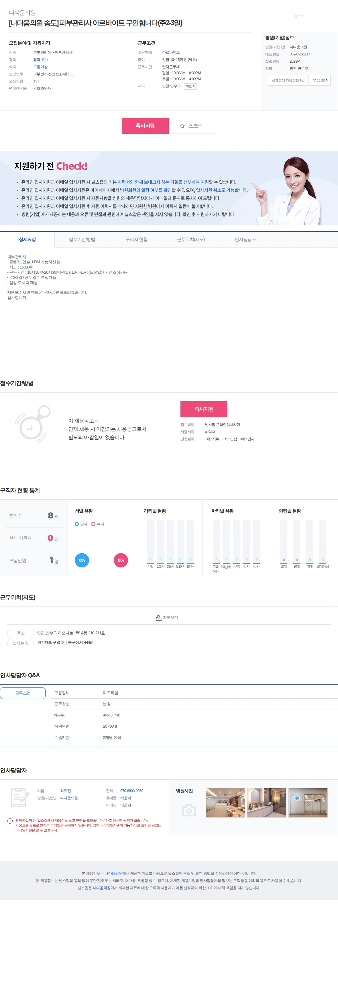 나다움의원 [나다움의원 송도] 피부관리사 아르바이트 구인합니다(주2-3일) 채용공고