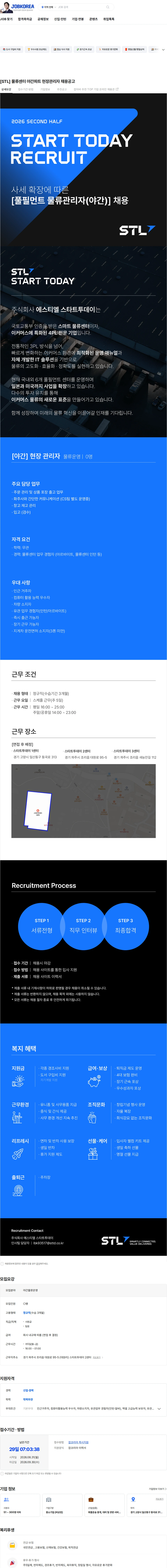 에스티엘 [STL] 물류센터 야간파트 현장관리자 채용공고 채용공고