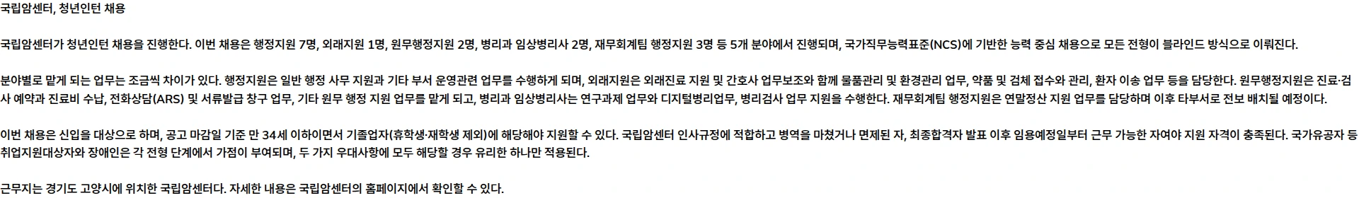국립암센터 청년인턴 채용공고[261027] 채용공고