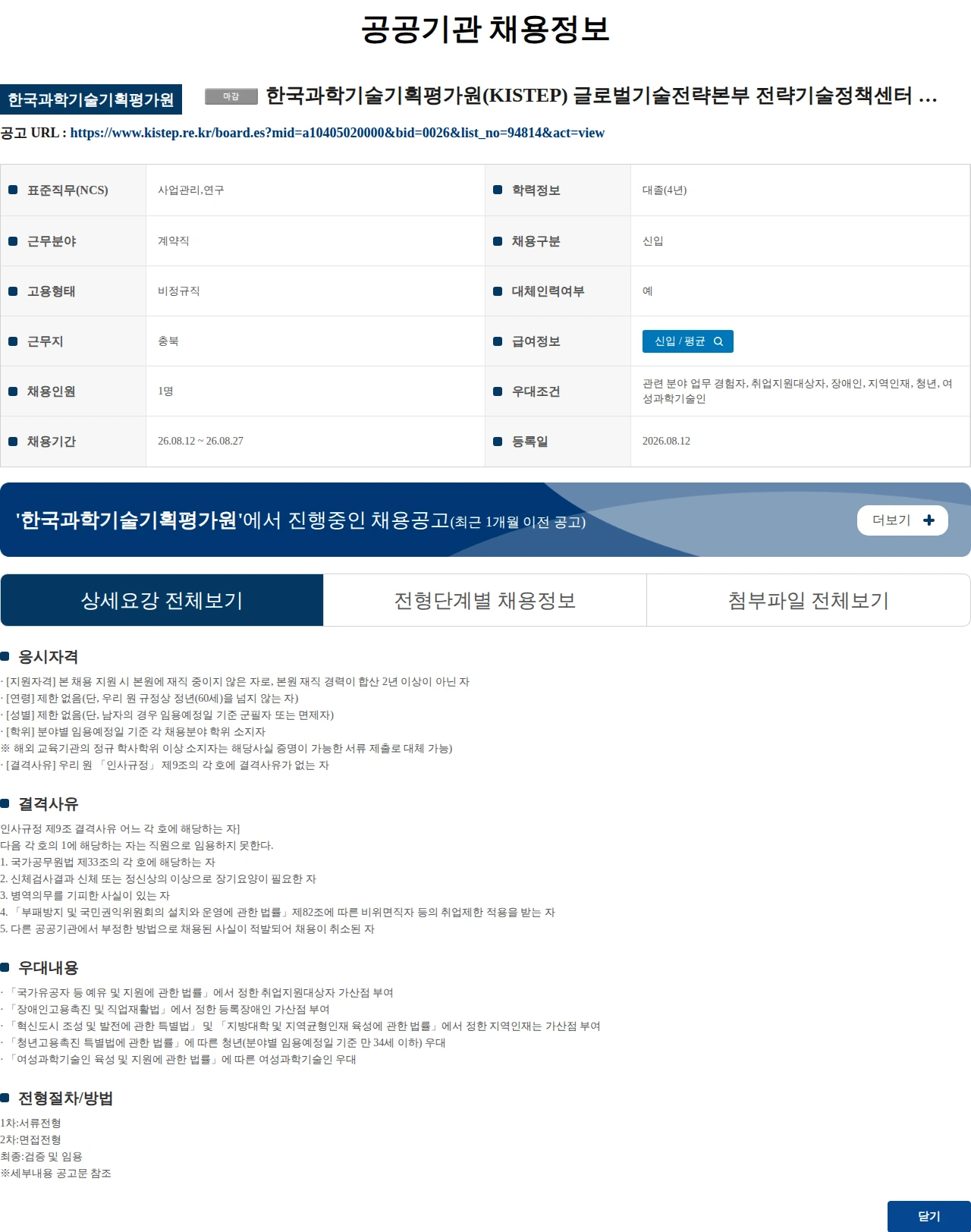 한국과학기술기획평가원 한국과학기술기획평가원(KISTEP) 글로벌기술전략본부 전략기술정책센터 육아휴직 대체인력 채용 공고 채용공고