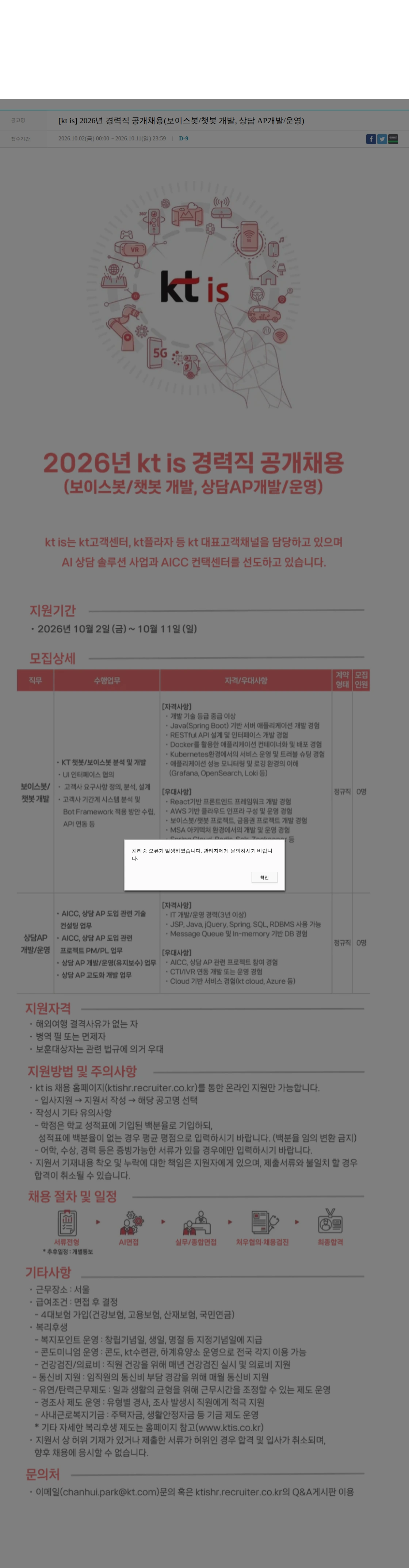 ktis [kt is] 2026년 경력직 공개채용(보이스봇/챗봇 개발, 상담 AP개발/운영) 채용공고