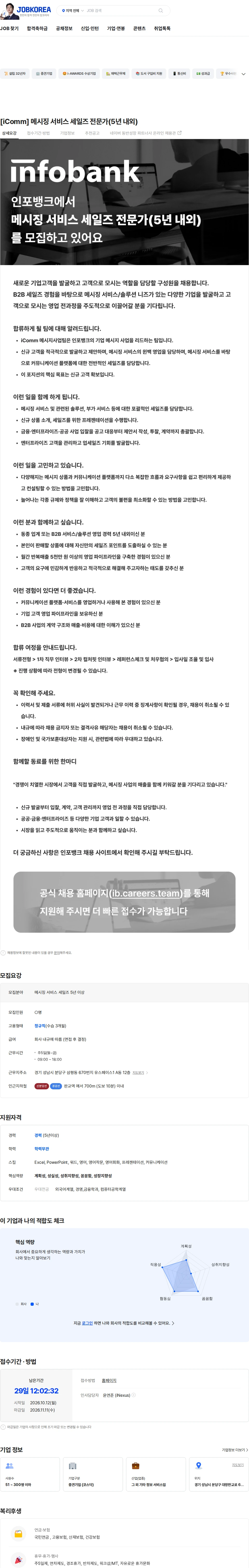 인포뱅크 [iComm] 메시징 서비스 세일즈 전문가(5년 내외) 채용공고