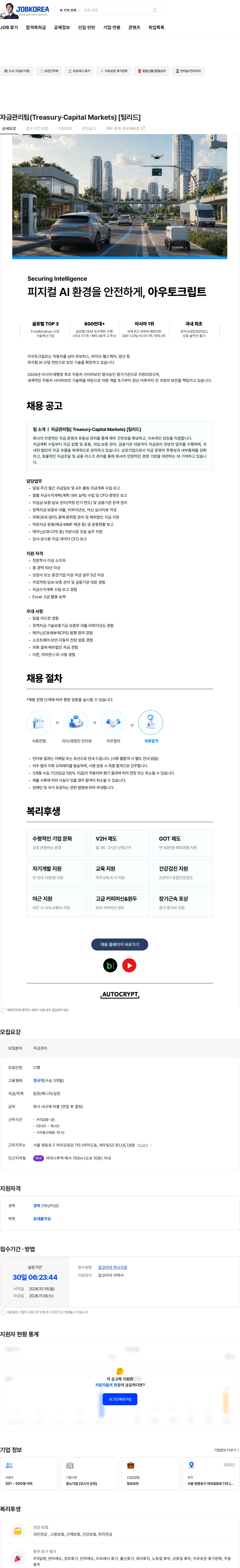 아우토크립트 자금관리팀(Treasury·Capital Markets) [팀리드] 채용공고