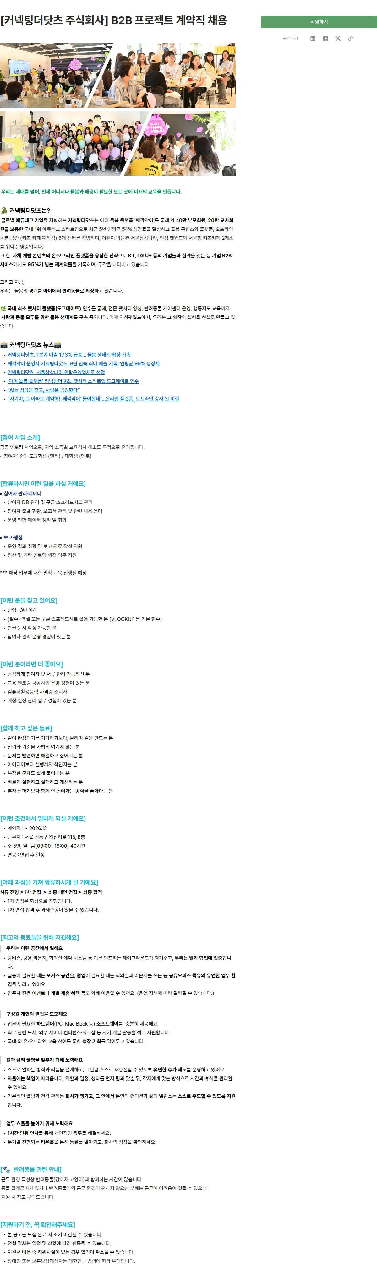 커넥팅더닷츠 [커넥팅더닷츠 주식회사] B2B 프로젝트 계약직 채용 채용공고