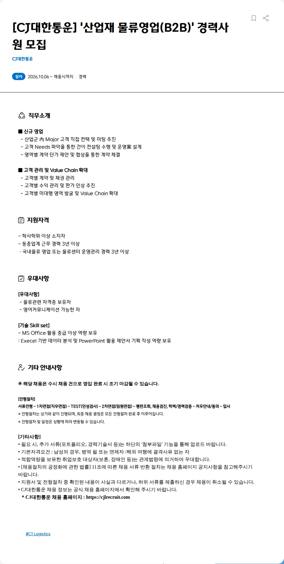 CJ대한통운 [CJ대한통운] '산업재 물류영업(B2B)' 경력사원 모집 채용공고