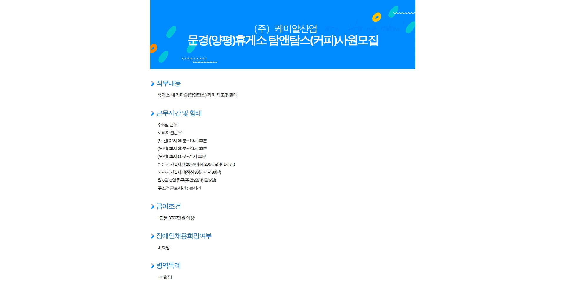 케이알산업 문경(양평)휴게소 탐앤탐스(커피)사원모집 채용공고