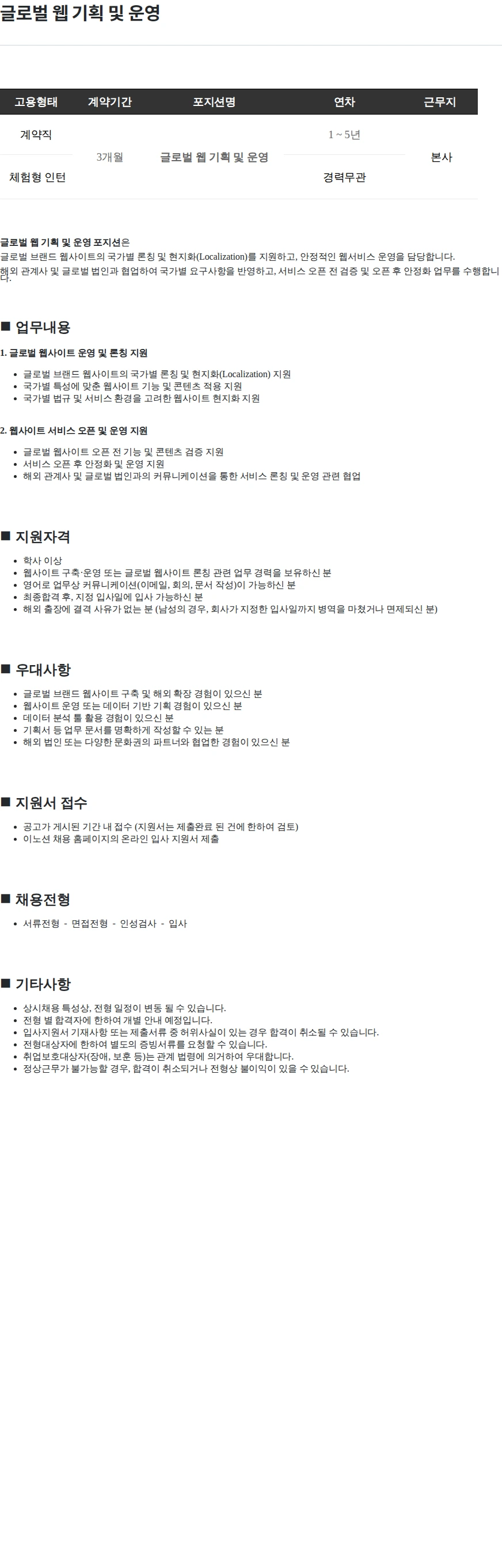 이노션 글로벌 웹 기획 및 운영 채용공고