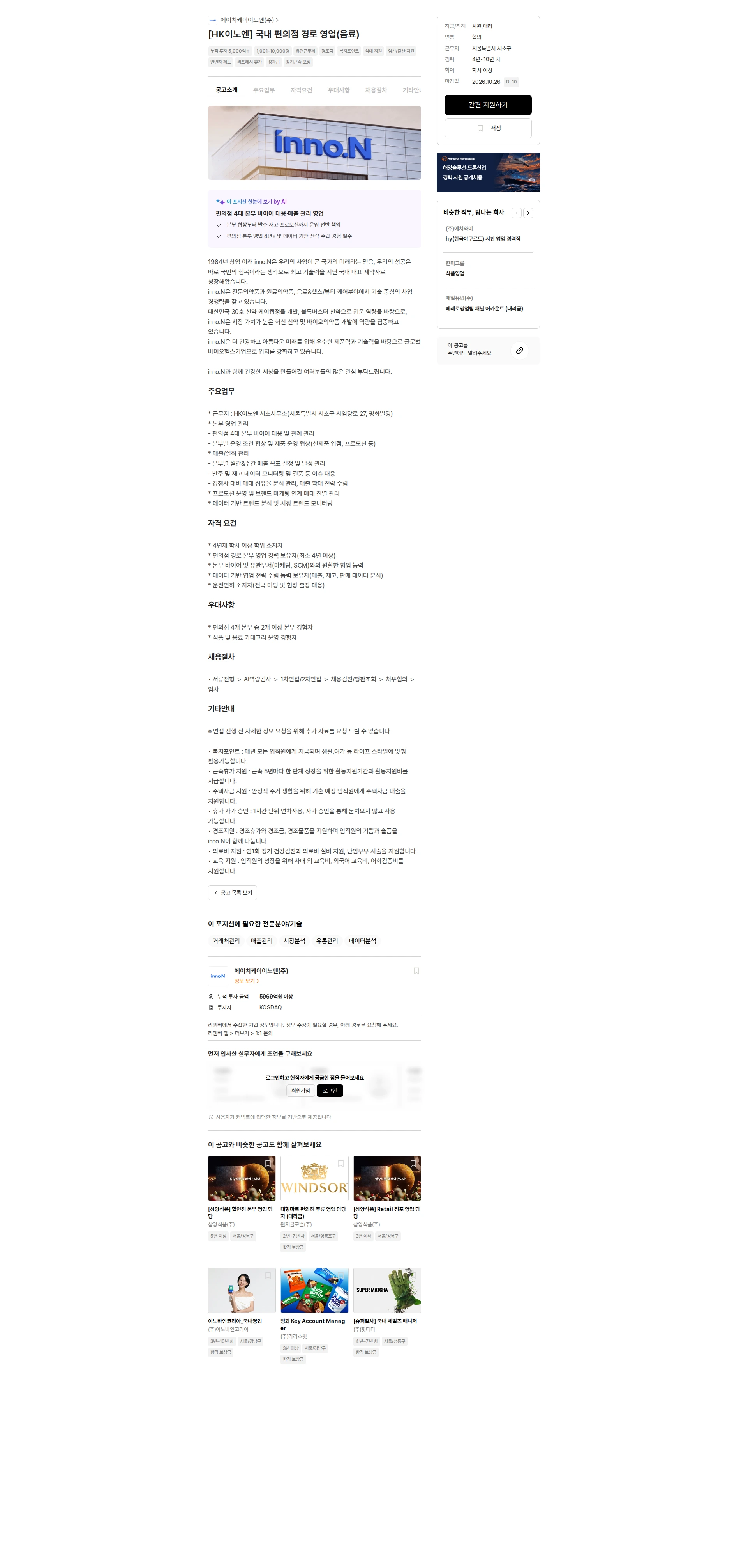 HK이노엔 [HK이노엔] 국내 편의점 경로 영업(음료) 채용공고
