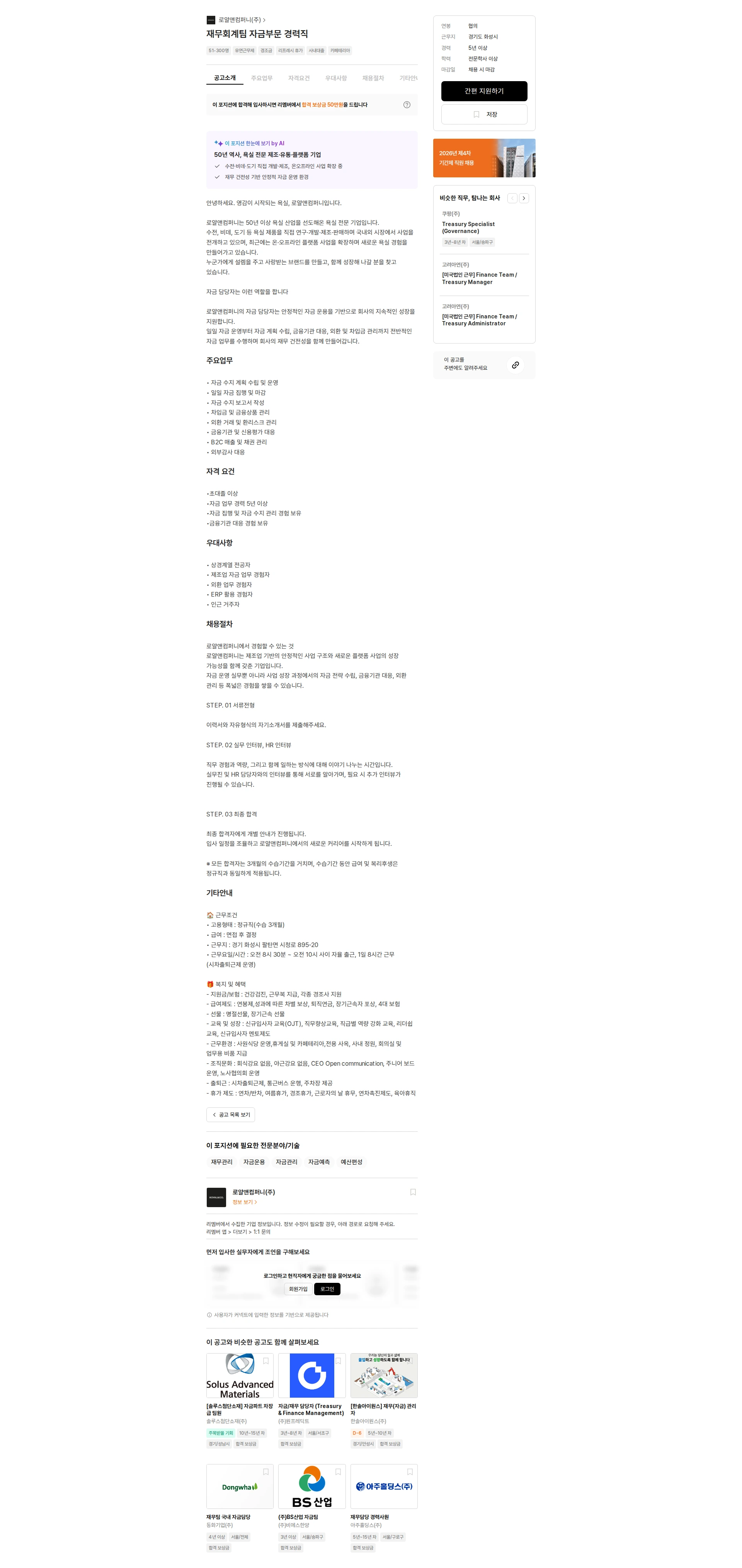 로얄앤컴퍼니 재무회계팀 자금부문 경력직 채용공고