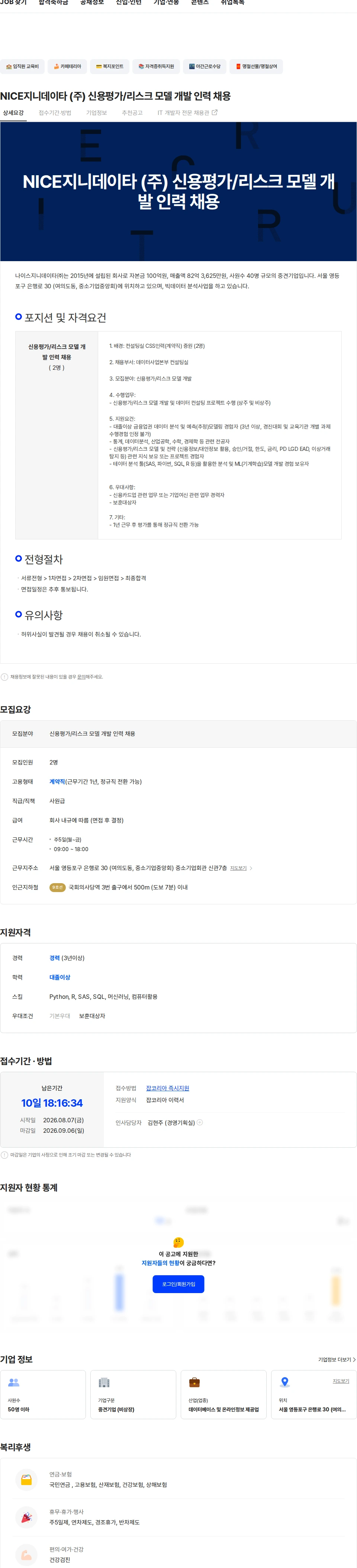나이스지니데이타 NICE지니데이타 (주)  신용평가/리스크 모델 개발 인력 채용 채용공고