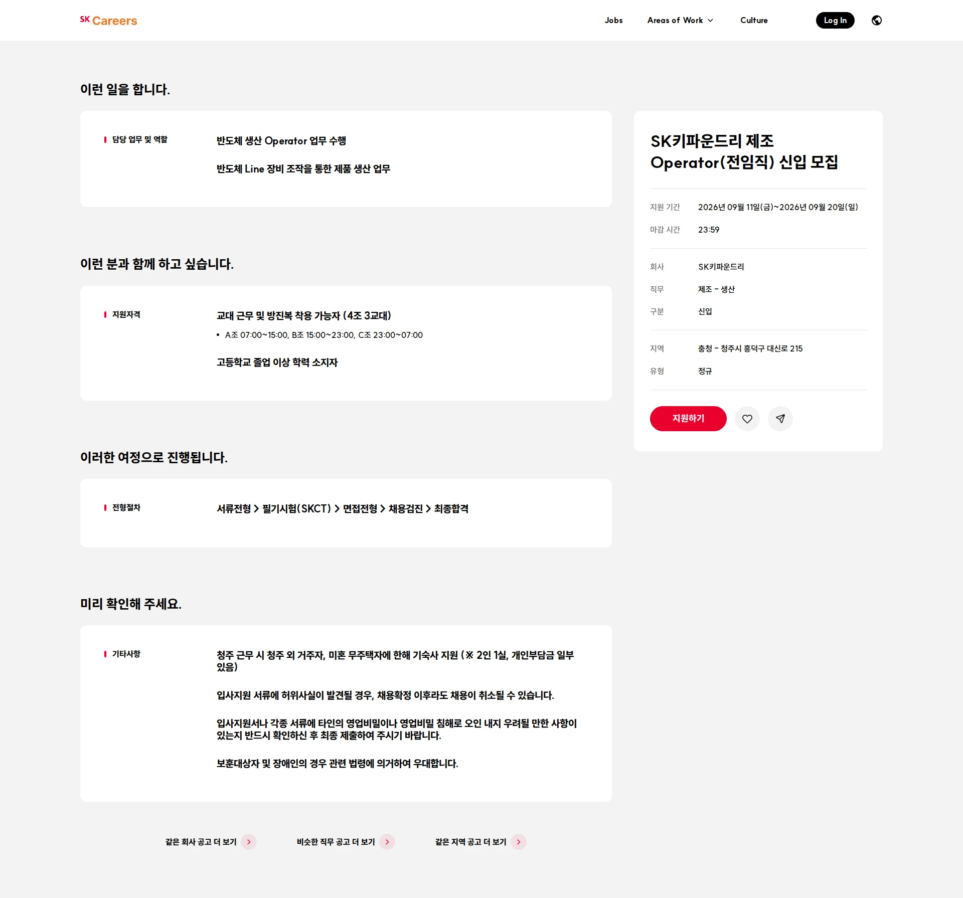SK키파운드리 SK키파운드리 제조 Operator(전임직) 신입 모집 채용공고